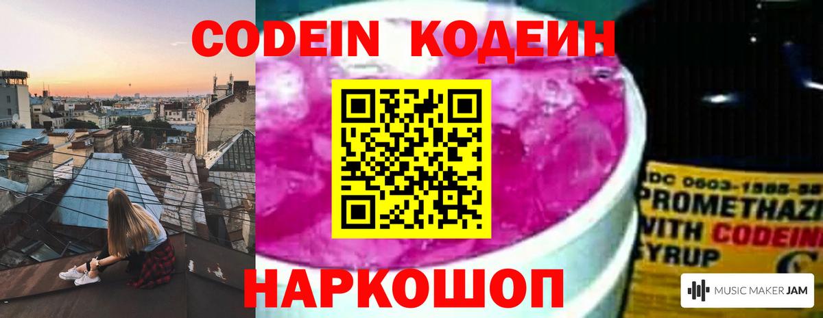 Кодеиновый сироп Lean Purple Drank  Вход с VPN  Вольск  Кодеин Purple Drank 